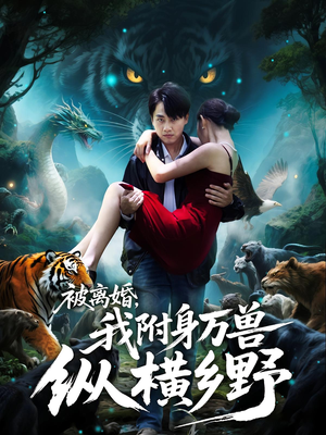 被离婚，我附身万兽纵横乡野（81集）好看的短剧来了