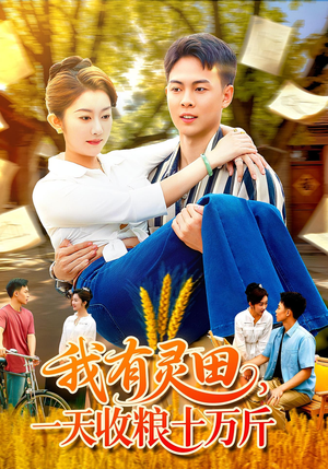 我有灵田一天收粮十万斤（96集）好看又上头短剧