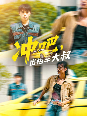 冲吧,出租车大叔(60集) 冲吧,出租车大叔(60集)短剧推荐分享