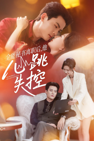 全能秘书离职后,他心跳失控(52集) 全能秘书离职后,他心跳失控(52集)免费在线看全集