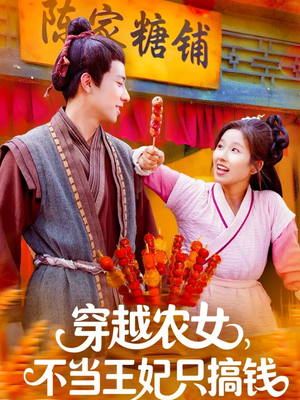 穿越农女不当王妃只搞钱（109集）网络小短剧