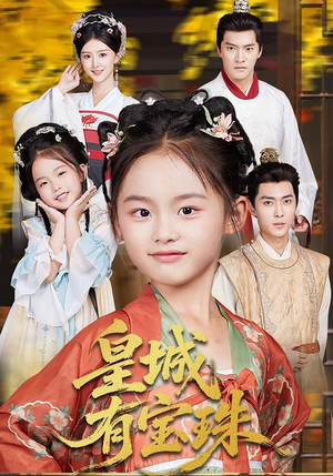 皇城有宝珠（65集）小短剧抢先看