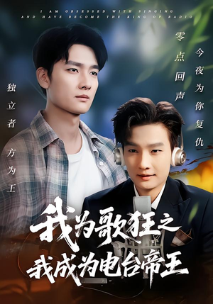 我为歌狂之我成为电台帝王（70集）爆款短剧推荐