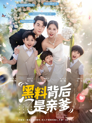 黑料背后是亲爹(85集) 黑料背后是亲爹(85集)太好看了短剧
