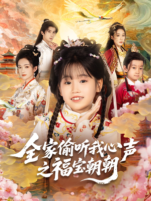 全家偷听我心声之福宝朝朝(80集) 全家偷听我心声之福宝朝朝(80集)分享好看短剧