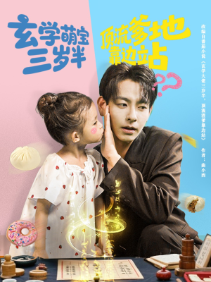 玄学萌宝三岁半顶流爹地靠边站（61集）夸克网盘观看