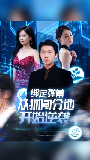 绑定弹幕从抓阄分地开始逆袭（71集）独家内容免费看