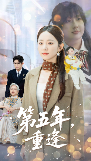 第五年重逢（100集）全集在线看