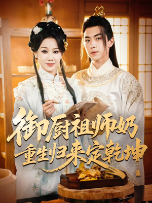 御厨祖师奶重生归来定乾坤（53集）最新短剧推荐