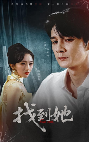 找到她(39集) 找到她(39集)精彩的网络短剧