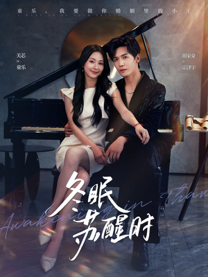 冬眠苏醒时(70集) 冬眠苏醒时(70集)超甜短剧抢先看