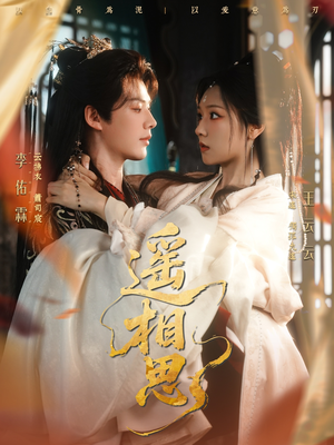 遥相思(117集) 遥相思(117集)热门短剧在线看