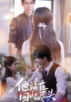 他站在回忆尽头（60集）百度网盘在线看