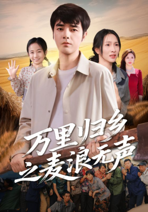 万里归乡之麦浪无声（61集）在哪看是免费的