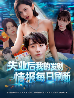 失业后我的发财情报每日刷新(60集) 失业后我的发财情报每日刷新(60集)哪个网站可以看