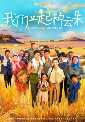 我们一起种云朵（60集）看精彩短剧