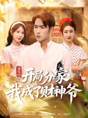 重生77开局分家我成了财神爷(70集) 重生77开局分家我成了财神爷(70集)好看短剧又来了