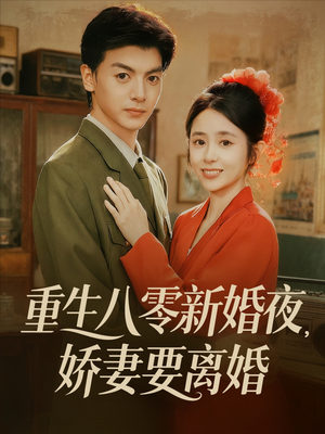 重生八零新婚夜娇妻要离婚(72集) 重生八零新婚夜娇妻要离婚(72集)迅雷网盘观看