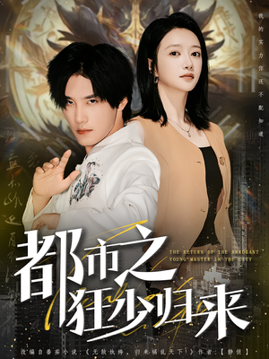 都市之狂少归来(77集) 都市之狂少归来(77集)追风的女孩短剧