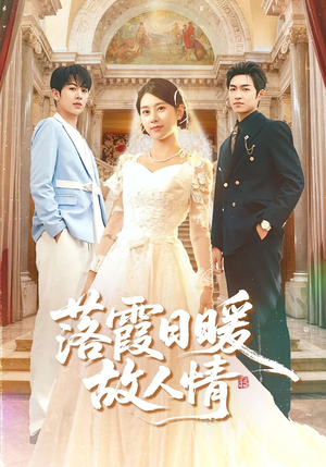 落霞日暖故人情(85集) 落霞日暖故人情(85集)最近很火的短剧