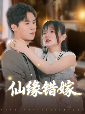 仙缘错嫁(50集) 仙缘错嫁(50集)精彩短剧分享。