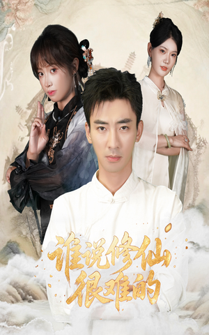 谁说修仙很难的（91集）温柔追捕短剧