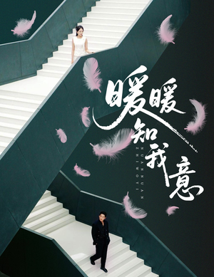 暖暖知我意(61集) 暖暖知我意(61集)免费观看就是爽