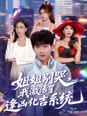 姐姐别哭，我激活了逢凶化吉系统（80集）免费短剧看全集