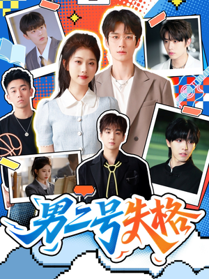 男二号失格(63集) 男二号失格(63集)追短剧太上头了