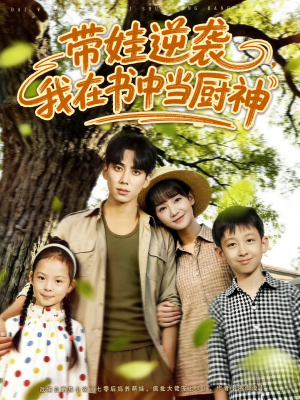 带娃逆袭,我在书中当厨神(90集) 带娃逆袭,我在书中当厨神(90集)热门短剧来袭