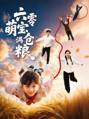 六零萌宝满仓粮(80集) 六零萌宝满仓粮(80集)最新热门短剧