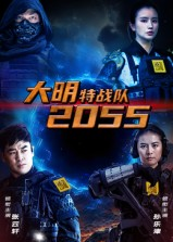 大明特战队2055(58集) 大明特战队2055(58集)抢先看热门短剧