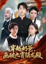 穿越奶爸,画破九霄镇龙殿(60集) 穿越奶爸,画破九霄镇龙殿(60集)免费在线看