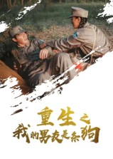 重生之我的男友是条狗(43集) 重生之我的男友是条狗(43集)爆款短剧抢先看