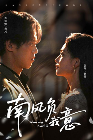 南风负我意(61集) 南风负我意(61集)精彩的短剧