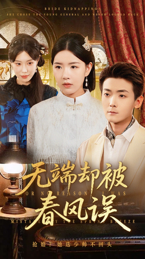 无端却被春风误(76集) 无端却被春风误(76集)UC网盘在线看