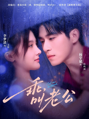 乖，叫老公（80集）百度在线观看