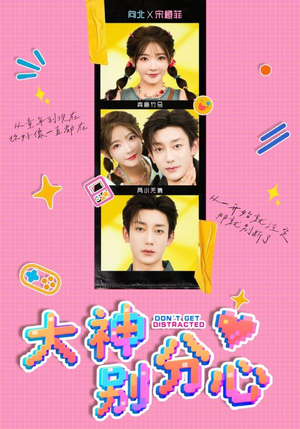 大神别分心（70集）甜宠短剧推荐