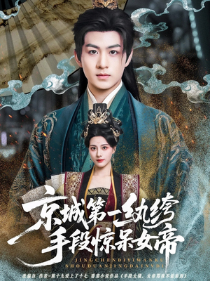 京城第一纨绔手段惊呆女帝(70集) 京城第一纨绔手段惊呆女帝(70集)排行榜前十短剧