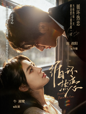 循环热恋(70集) 循环热恋(70集)在哪个平台能看