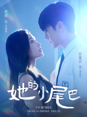 她的小尾巴（80集）高清无码免费看