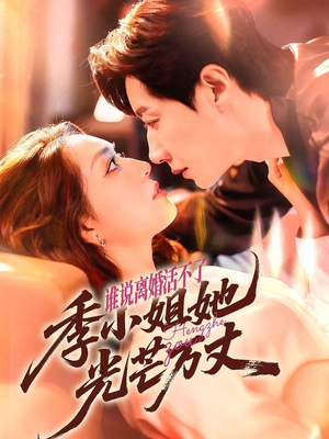 谁说离婚活不了,季小姐她光芒万丈(74集) 谁说离婚活不了,季小姐她光芒万丈(74集)口碑之选免费看