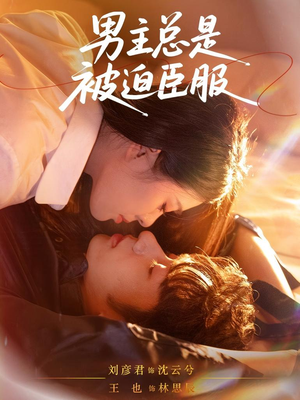 男主总是被迫臣服（60集）大结局太过瘾了