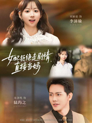 女配拒绝走剧情，直接当妈（66集）短剧推荐来了