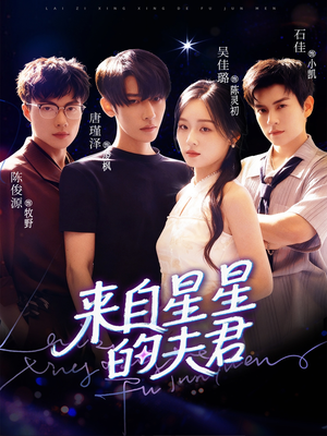 来自星星的夫君（72集）推荐热门短剧