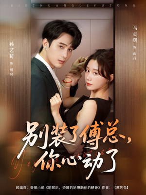 别装了傅总,你心动了(80集) 别装了傅总,你心动了(80集)最新上映免费看