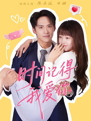 时间记得我爱你（61集）UC网盘在线看