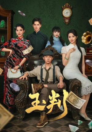 玉判(56集) 玉判(56集)一口气看完