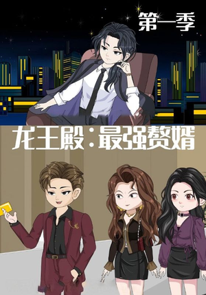 龙王殿最强赘婿(51集) 龙王殿最强赘婿(51集)火热短剧抢先看