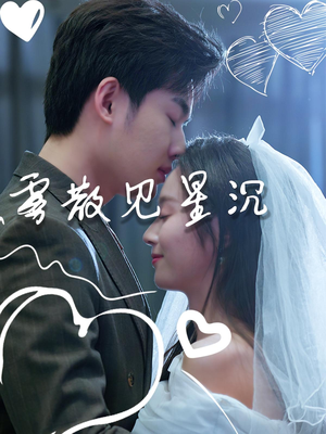 雾散见星沉(71集) 雾散见星沉(71集)精彩的网络短剧